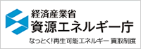 買取制度 なっとく！再生可能エネルギー