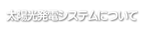 太陽光発電ご案内