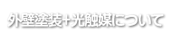 外壁塗装光触媒について