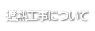 遮熱工事について