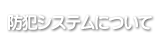 セキュリティ・防犯システムについて