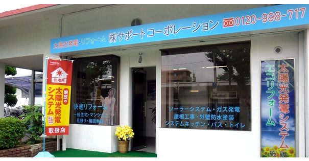 太陽光発電・外壁塗装・遮熱工事など省エネリフォームのことならサポートコーポレーションへ!