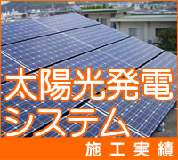 太陽光発電システム施工実績